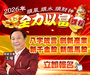 20251201 王曈-2026全力以富課程 300x250.JPG (圖)